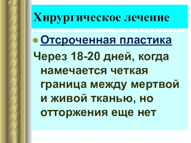 Отсроченная пластика Через 18-20 дней, когда намечается четкая граница между