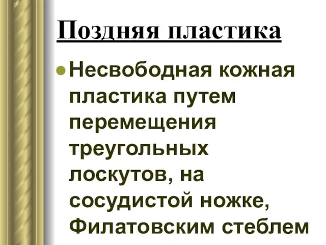 Поздняя пластика Несвободная кожная пластика путем перемещения треугольных лоскутов, на сосудистой ножке, Филатовским стеблем