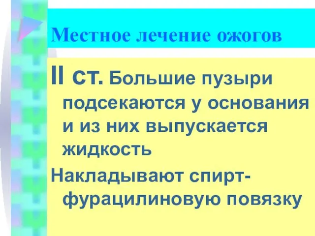 II ст. Большие пузыри подсекаются у основания и из них выпускается жидкость Накладывают