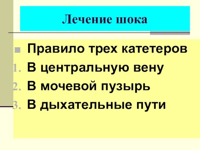 Правило трех катетеров В центральную вену В мочевой пузырь В дыхательные пути Лечение шока