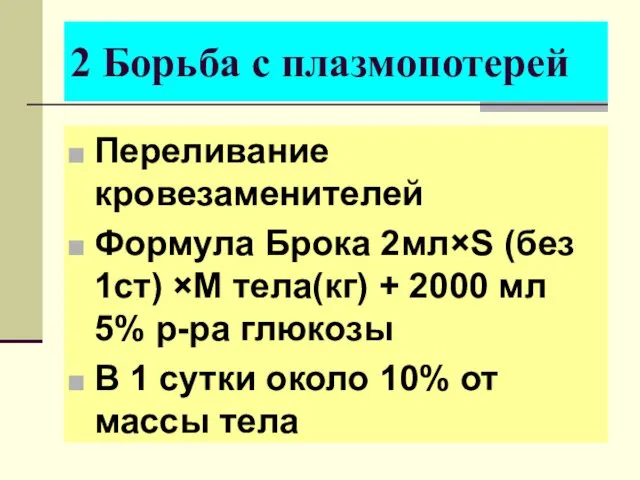 2 Борьба с плазмопотерей Переливание кровезаменителей Формула Брока 2мл×S (без 1ст) ×М тела(кг)