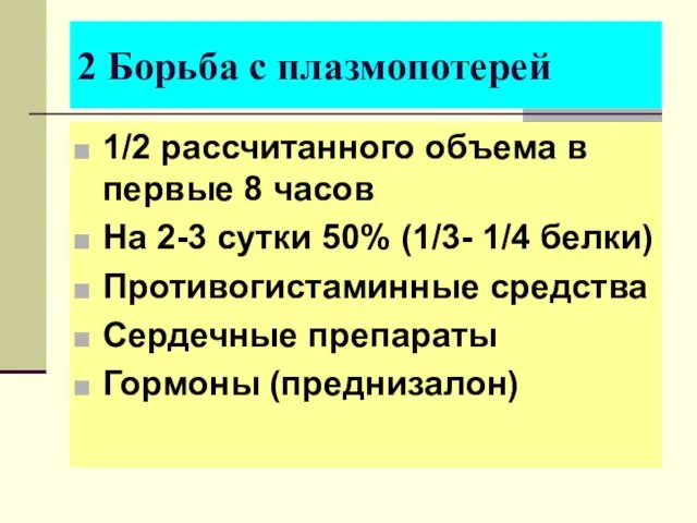 1/2 рассчитанного объема в первые 8 часов На 2-3 сутки 50% (1/3- 1/4