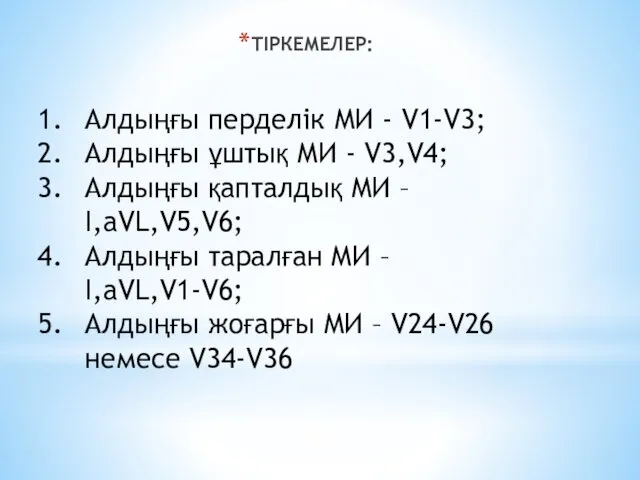 ТІРКЕМЕЛЕР: Алдыңғы перделік МИ - V1-V3; Алдыңғы ұштық МИ - V3,V4; Алдыңғы қапталдық