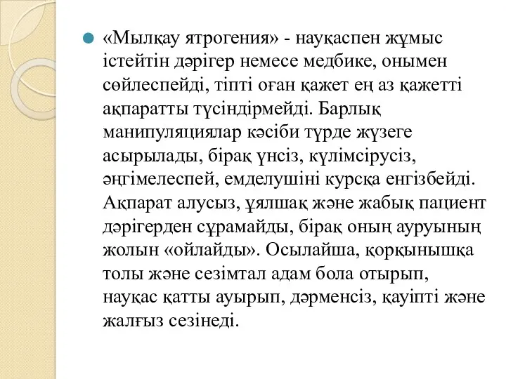 «Мылқау ятрогения» - науқаспен жұмыс істейтін дәрігер немесе медбике, онымен сөйлеспейді, тіпті оған