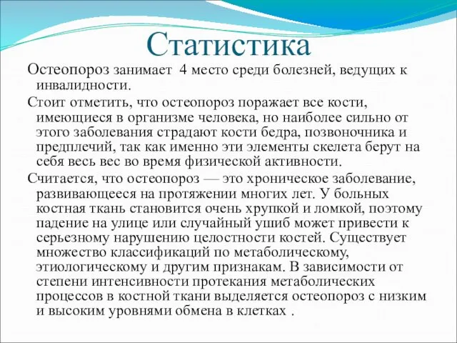 Статистика Остеопороз занимает 4 место среди болезней, ведущих к инвалидности.