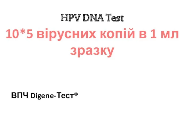 HPV DNA Test ВПЧ Digene-Тест® 10*5 вірусних копій в 1 мл зразку