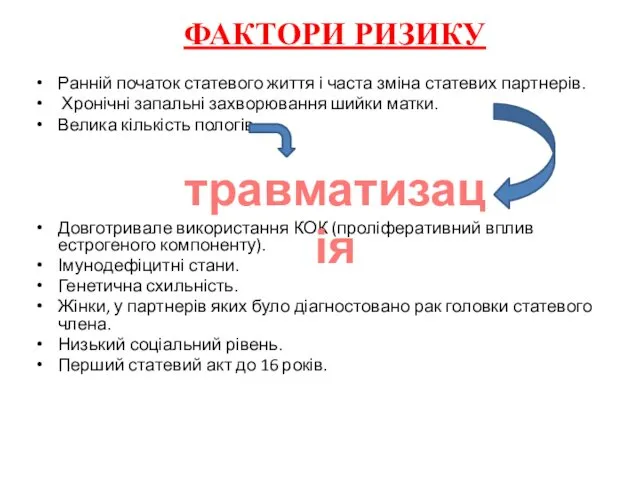 Ранній початок статевого життя і часта зміна статевих партнерів. Хронічні