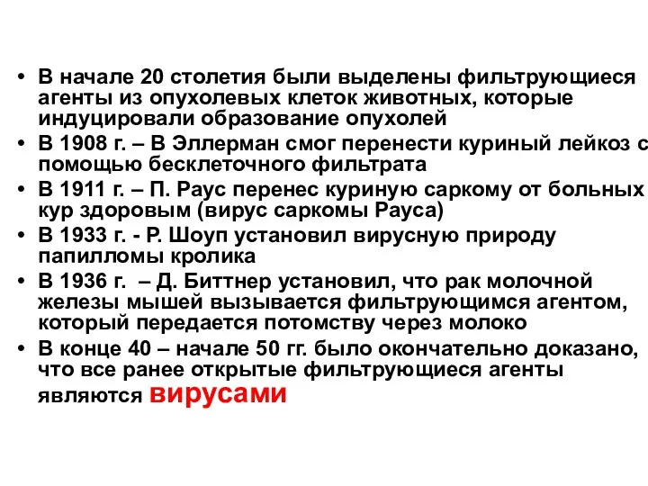 В начале 20 столетия были выделены фильтрующиеся агенты из опухолевых