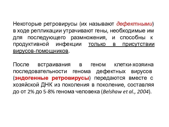 Некоторые ретровирусы (их называют дефектными) в ходе репликации утрачивают гены,