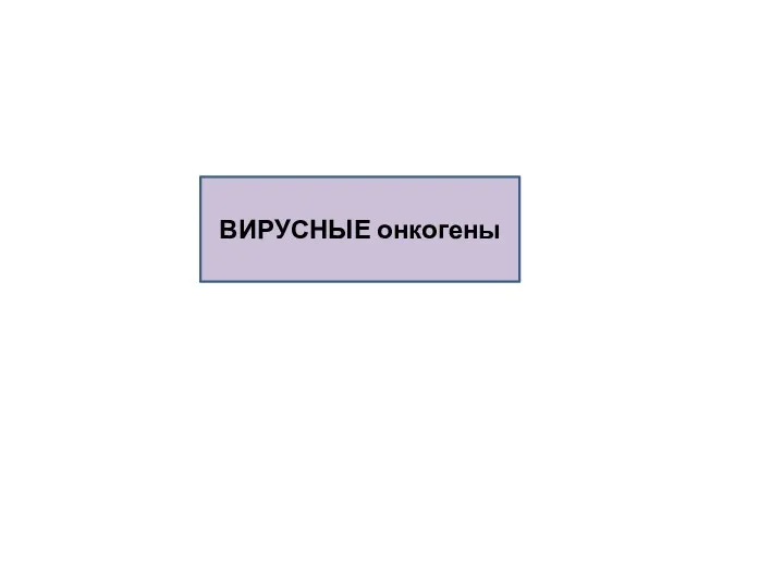 ВИРУСНЫЕ онкогены