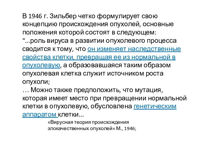 В 1946 г. Зильбер четко формулирует свою концепцию происхождения опухолей,