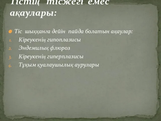 Тіс шыққанға дейін пайда болатын ақаулар: Кіреукенің гипоплазисы Эндемилық флюроз Кіреукенің гиперплазисы Тұқым