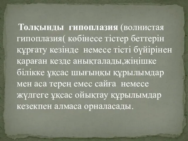 Толқынды гипоплазия (волнистая гипоплазия( көбінесе тістер беттерін құрғату кезінде немесе тісті бүйірінен қараған