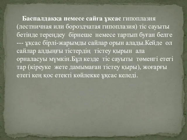 Баспалдаққа немесе сайға ұқсас гипоплазия (лестничная или бороздчатая гипоплазия) тіс сауыты бетінде тереңдеу