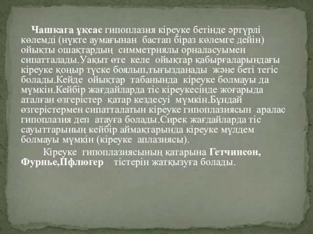 Чашкага ұқсас гипоплазия кіреуке бетінде әртүрлі көлемді (нүкте аумағынан бастап біраз көлемге дейін)