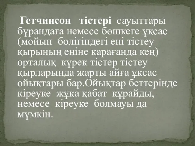 Гетчинсон тістері сауыттары бұрандаға немесе бөшкеге ұқсас (мойын бөлігіндегі ені тістеу қырының еніне