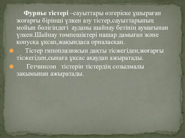 Фурнье тістері –сауыттары өзгеріске ұшыраған жоғарғы бірінші үлкен азу тістер,сауыттарының мойын бөлігіндегі ауданы