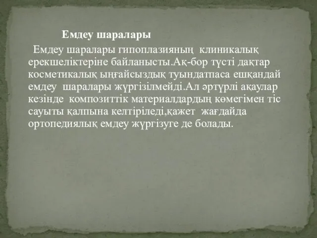 Емдеу шаралары Емдеу шаралары гипоплазияның клиникалық ерекшеліктеріне байланысты.Ақ-бор түсті дақтар косметикалық ыңғайсыздық туындатпаса