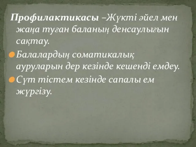 Профилактикасы –Жүкті әйел мен жаңа туған баланың денсаулығын сақтау. Балалардың соматикалық ауруларын дер