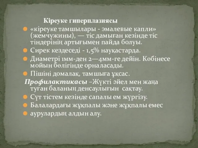 Кіреуке гиперплазиясы «кіреуке тамшылары - эмалевые капли» (жемчужины), — тіс дамыған кезінде тіс