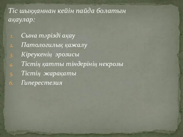 Сына тәрізді ақау Патологилық қажалу Кіреукенің эрозисы Тістің қатты тіндерінің некрозы Тістің жарақаты