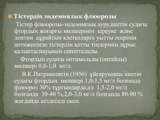 Тістердің эндемиялық флюорозы Тістер флюорозы-эндемиялық ауру,ішетін судағы фтордың жоғарғы мөлшерінің кіреуке және дентин