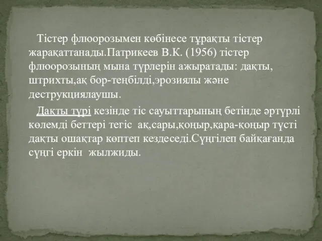 Тістер флюорозымен көбінесе тұрақты тістер жарақаттанады.Патрикеев В.К. (1956) тістер флюорозының мына түрлерін ажыратады: