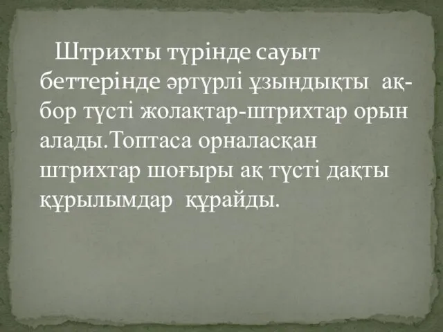 Штрихты түрінде сауыт беттерінде әртүрлі ұзындықты ақ-бор түсті жолақтар-штрихтар орын алады.Топтаса орналасқан штрихтар