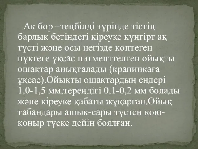 Ақ бор –теңбілді түрінде тістің барлық бетіндегі кіреуке күңгірт ақ түсті және осы