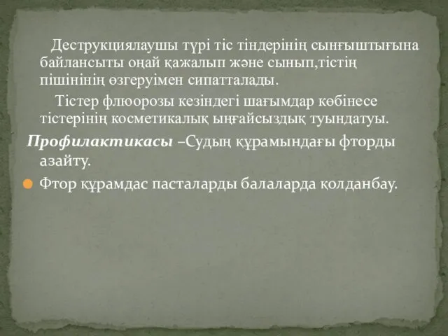 Деструкциялаушы түрі тіс тіндерінің сынғыштығына байлансыты оңай қажалып және сынып,тістің пішінінің өзгеруімен сипатталады.