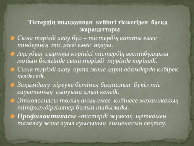 Тістердің шыққаннан кейінгі тісжегіден басқа жарақаттары Сына тәрізді ақау бұл – тістердің қатты