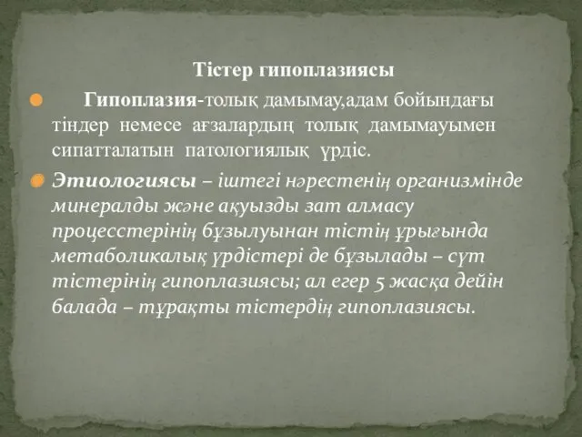 Тістер гипоплазиясы Гипоплазия-толық дамымау,адам бойындағы тіндер немесе ағзалардың толық дамымауымен сипатталатын патологиялық үрдіс.