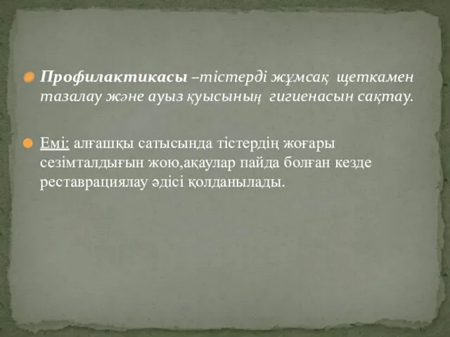 Профилактикасы –тістерді жұмсақ щеткамен тазалау және ауыз қуысының гигиенасын сақтау. Емі: алғашқы сатысында