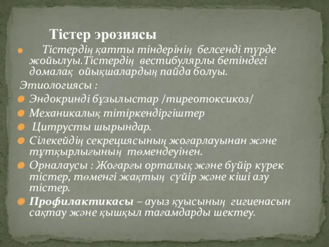 Тістер эрозиясы Тістердің қатты тіндерінің белсенді түрде жойылуы.Тістердің вестибулярлы бетіндегі домалақ ойықшалардың пайда