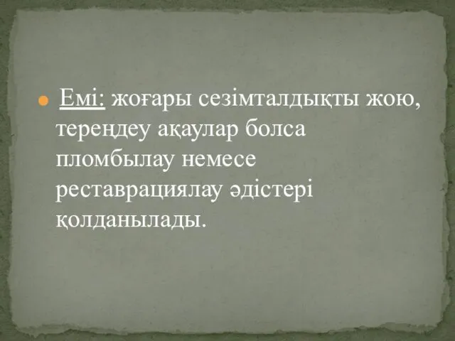 Емі: жоғары сезімталдықты жою,тереңдеу ақаулар болса пломбылау немесе реставрациялау әдістері қолданылады.