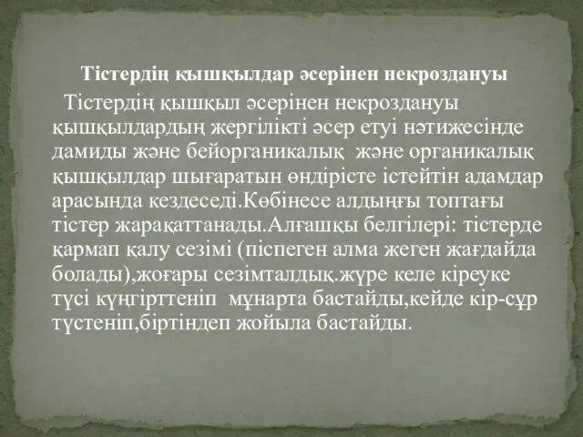 Тістердің қышқылдар әсерінен некроздануы Тістердің қышқыл әсерінен некроздануы қышқылдардың жергілікті әсер етуі нәтижесінде