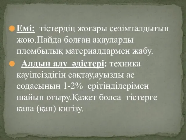 Емі: тістердің жоғары сезімталдығын жою.Пайда болған ақауларды пломбылық материалдармен жабу. Алдын алу әдістері: