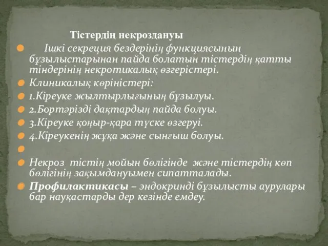 Тістердің некроздануы Ішкі секреция бездерінің функциясынын бұзылыстарынан пайда болатын тістердің қатты тіндерінің некротикалық