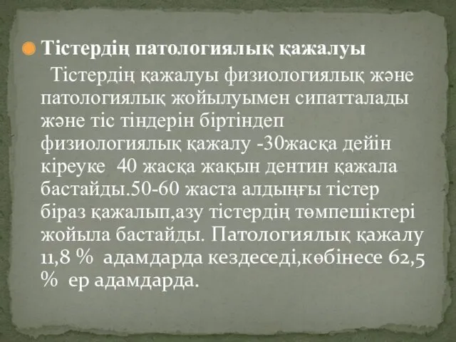 Тістердің патологиялық қажалуы Тістердің қажалуы физиологиялық және патологиялық жойылуымен сипатталады және тіс тіндерін