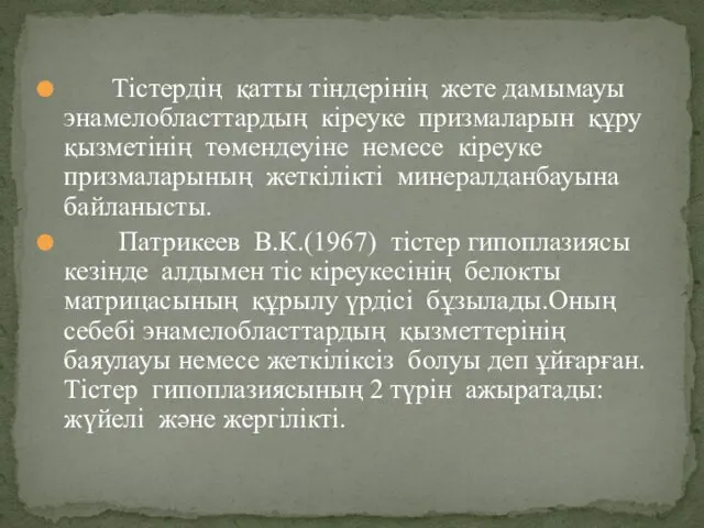 Тістердің қатты тіндерінің жете дамымауы энамелобласттардың кіреуке призмаларын құру қызметінің төмендеуіне немесе кіреуке