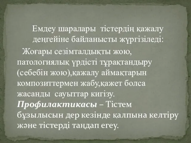 Емдеу шаралары тістердің қажалу деңгейіне байланысты жүргізіледі: Жоғары сезімталдықты жою,патологиялық үрдісті тұрақтандыру (себебін