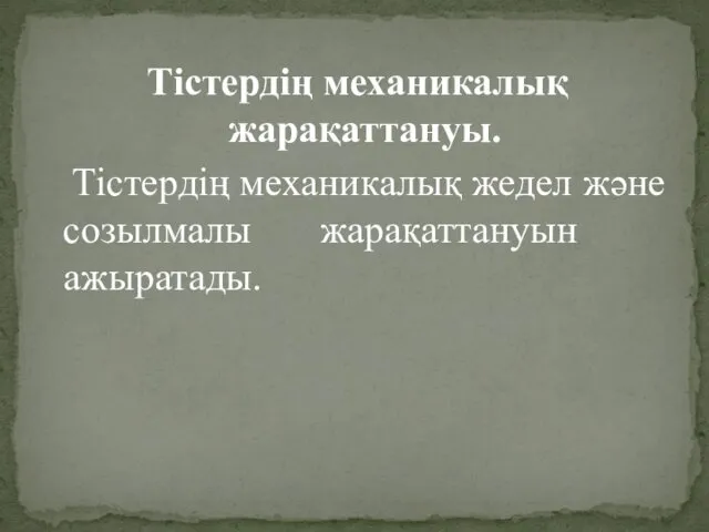 Тістердің механикалық жарақаттануы. Тістердің механикалық жедел және созылмалы жарақаттануын ажыратады.