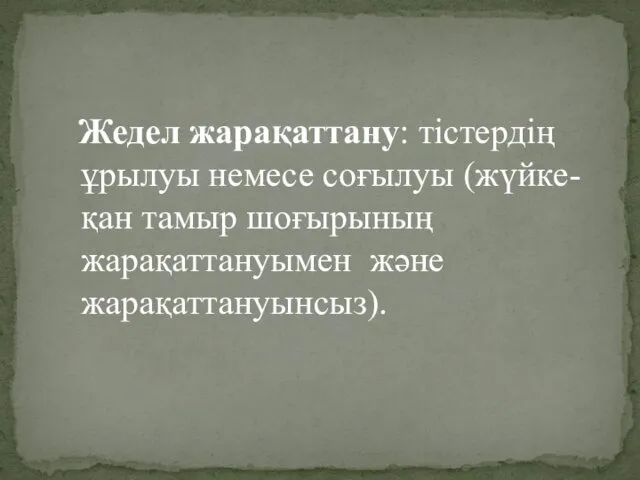 Жедел жарақаттану: тістердің ұрылуы немесе соғылуы (жүйке-қан тамыр шоғырының жарақаттануымен және жарақаттануынсыз).