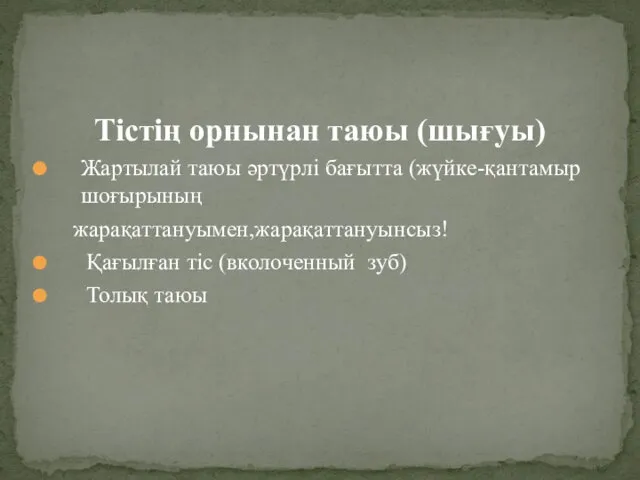 Тістің орнынан таюы (шығуы) Жартылай таюы әртүрлі бағытта (жүйке-қантамыр шоғырының жарақаттануымен,жарақаттануынсыз! Қағылған тіс