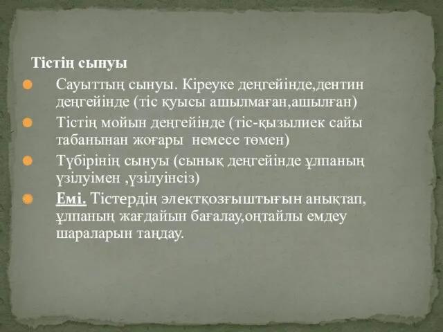 Тістің сынуы Сауыттың сынуы. Кіреуке деңгейінде,дентин деңгейінде (тіс қуысы ашылмаған,ашылған) Тістің мойын деңгейінде