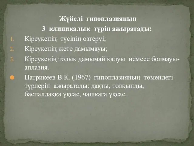 Жүйелі гипоплазияның 3 клиникалық түрін ажыратады: Кіреукенің түсінің өзгеруі; Кіреукенің жете дамымауы; Кіреукенің