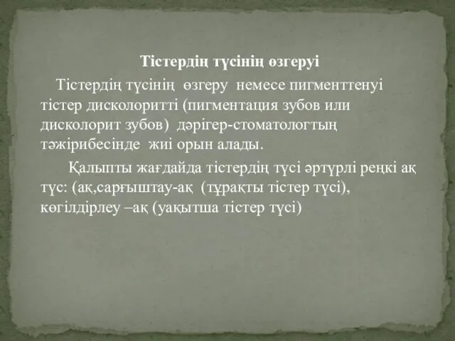 Тістердің түсінің өзгеруі Тістердің түсінің өзгеру немесе пигменттенуі тістер дисколоритті (пигментация зубов или