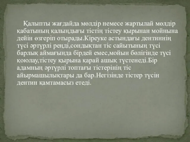 Қалыпты жағдайда мөлдір немесе жартылай мөлдір қабатының қалыңдығы тістің тістеу қырынан мойнына дейін