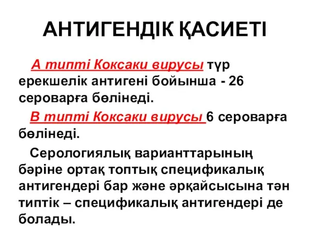 АНТИГЕНДІК ҚАСИЕТІ А типті Коксаки вирусы түр ерекшелік антигені бойынша - 26 сероварға