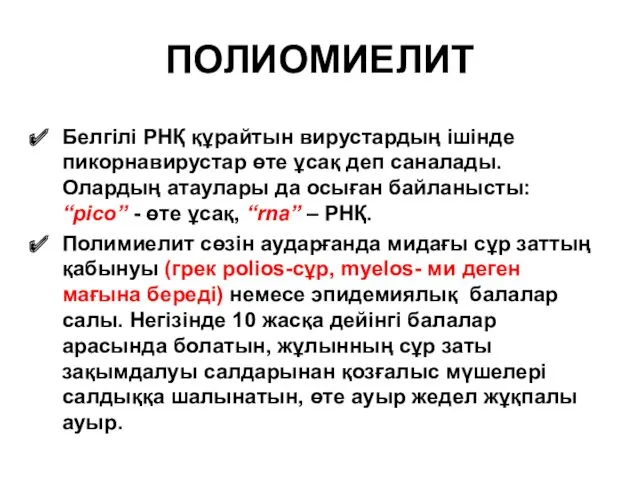 ПОЛИОМИЕЛИТ Белгілі РНҚ құрайтын вирустардың ішінде пикорнавирустар өте ұсақ деп саналады. Олардың атаулары